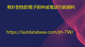 有針對性的電子郵件或電話行銷資料