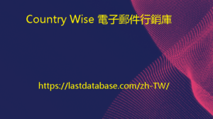 Country Wise 電子郵件行銷庫