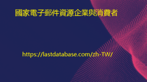 國家電子郵件資源企業與消費者