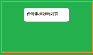 台灣手機號碼列表