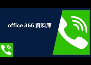 office 365 資料庫