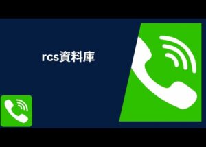 rcs資料庫