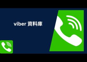 viber 資料庫