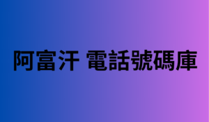 阿富汗 電話號碼庫