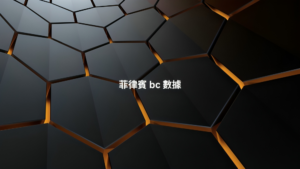 菲律賓 bc 數據