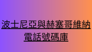 波士尼亞與赫塞哥維納電話號碼庫