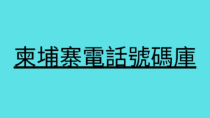 柬埔寨電話號碼庫