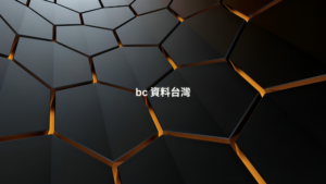 bc 資料台灣