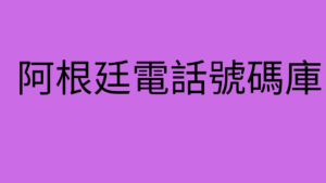 阿根廷電話號碼庫 