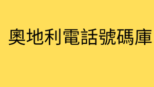 奧地利電話號碼庫