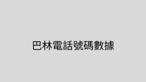 巴林電話號碼數據