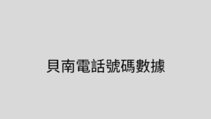 貝南電話號碼數據